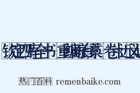 钦定四库全书·重编琼台藁·卷十近义词是什么意思的图片